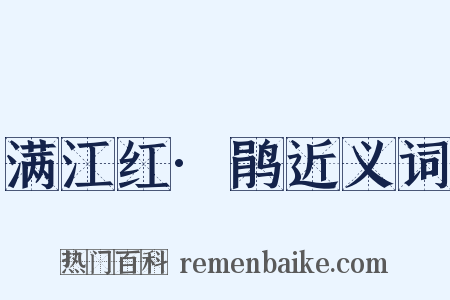 满江红·鹃近义词是什么意思的图片